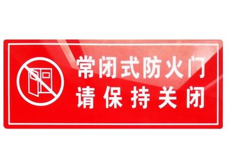  防火門防火標(biāo)識有哪些？