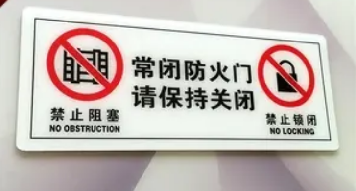 防火門標(biāo)識(shí)正確貼法？